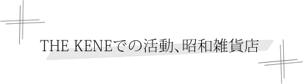 THE KENEでの活動、昭和雑貨店