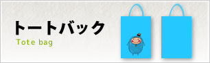 トートバック