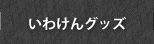 いわけんグッズ