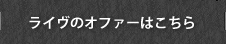 ライヴのオファーはこちら