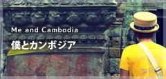 僕とカンボジア