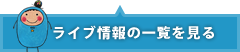 ライブ情報の一覧を見る