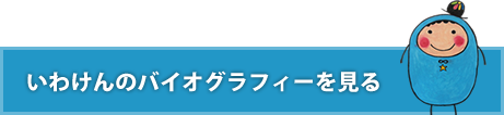 いわけんのバイオグラフィーを見る