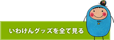 いわけんグッズを全て見る