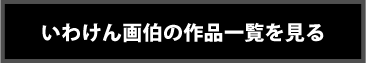 いわけん画伯の作品一覧を見る