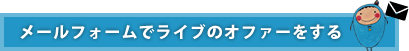 メールフォームでライブのオファーをする