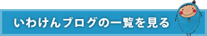 いわけんブログの一覧を見る