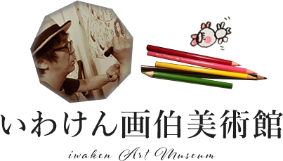 いわけん画伯美術館