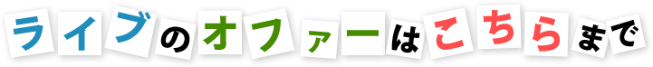 いわけん ライブのオファーはこちらまで