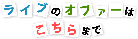 いわけん ライブのオファーはこちらまで